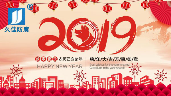 辭舊迎新，2019攜手同行